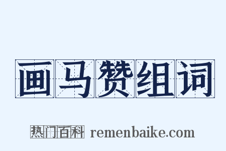 画马赞组词是什么意思的图片